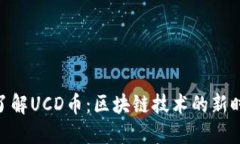 : 深入了解UCD币：区块链技术的新时代先锋