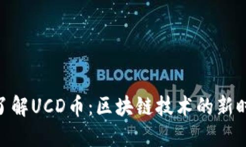 : 深入了解UCD币：区块链技术的新时代先锋