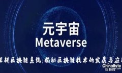 深耕区块链系统：揭秘区块链技术的发展与应用