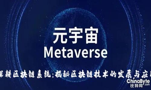 深耕区块链系统：揭秘区块链技术的发展与应用