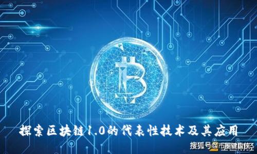 探索区块链1.0的代表性技术及其应用