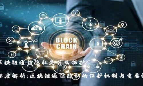 区块链通信隐私是什么保护

深度解析：区块链通信隐私的保护机制与重要性