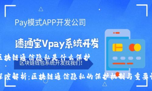 区块链通信隐私是什么保护

深度解析：区块链通信隐私的保护机制与重要性