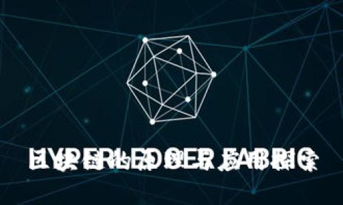 区块链的原理与应用探索