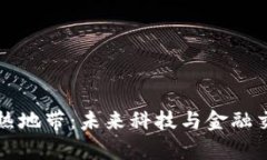 区块链火热地带：未来科技与金融交汇的前沿