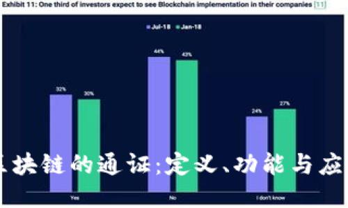 区块链的通证：定义、功能与应用