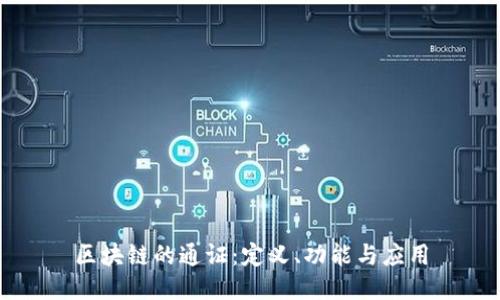 区块链的通证：定义、功能与应用