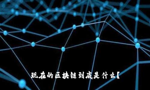 现在的区块链到底是什么?