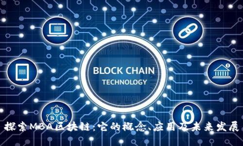 探索MBA区块链：它的概念、应用及未来发展