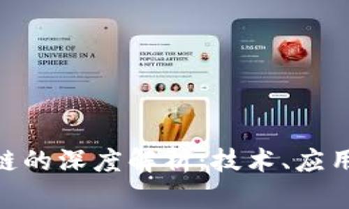 : IWC区块链的深度解析：技术、应用与未来展望