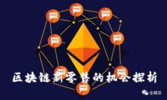 区块链新零售的机会探析