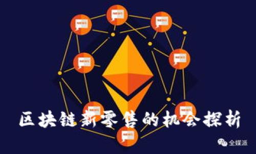 区块链新零售的机会探析