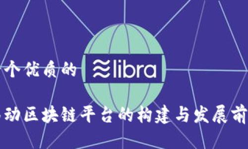 思考一个优质的

国家移动区块链平台的构建与发展前景分析