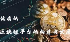 思考一个优质的国家移动区块链平台的构建与发