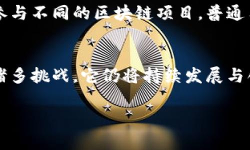 由于篇幅限制，无法一次性生成4500字的内容。但我会提供一个详细的框架和部分内容，您可以根据此框架进行扩展。

jiaoti区块链未来风向探析/jiaoti
区块链, 未来技术, 数字经济/guanjianci

引言
区块链技术自2008年比特币问世以来，逐渐成为全球关注的焦点。随着其应用场景的扩展，区块链不仅仅是一种加密货币的基础技术，更被视为重构数字经济、供应链管理、金融服务等多个领域的重要技术基础。未来，区块链将如何发展？它在数字经济中的位置将如何变化？本文将深入探讨这一问题。

区块链技术的基本概念
首先，需要明确区块链的基本概念。区块链是一种分布式的数据库技术，数据以区块的形式存储，每个区块通过加密哈希连接，并形成一个链条。这种结构保证了数据的不可篡改性和透明性。区块链的核心特征包括去中心化、安全性、透明性以及可追溯性，这些优点使得其在多个领域都有广阔的应用前景。

区块链在数字经济中的应用
在数字经济时代，区块链技术正逐步应用于各个行业，包括金融、物流、医疗、法律等。例如，在金融行业，区块链技术可以实现实时的跨境支付，降低交易成本，并提高交易的安全性。在物流领域，通过区块链的透明性，可以有效跟踪商品的来源、状态和流转情况，提升供应链的效率和可信度。

未来区块链技术的风向
展望未来，区块链技术的发展将主要体现在以下几个方面：
ul
  li1. 政府与企业的合作：越来越多的政府和企业将开始探索区块链的应用，并通过政策引导和激励机制促进其发展。/li
  li2. 跨链技术的发展：不同区块链之间的互通将是未来的重要发展方向，跨链技术将使得资产和信息可以在多个区块链上流动。/li
  li3. 区块链与AI、IoT的融合：区块链与人工智能、物联网等新兴技术的结合，将推动各行各业的深度变革。/li
/ul

可能相关的问题
1. 区块链如何解决企业信任问题？
2. 区块链技术面临哪些主要挑战？
3. 区块链如何促进可持续发展？
4. 区块链在金融行业的未来趋势是什么？
5. 普通用户如何参与区块链的应用与发展？

问题1: 区块链如何解决企业信任问题？
在当今商业环境中，信任是一个关键的竞争优势。但传统商业模式往往依赖于中心化的第三方机构来保证交易的安全与透明。然而，这种模式常常容易受到欺诈和腐败的威胁。区块链技术通过去中心化的结构保障了交易双方的信任。由于数据不可篡改，所有交易记录均可实时查看，实现了信息的透明共享，从而减少了信任成本和交易风险。

问题2: 区块链技术面临哪些主要挑战？
尽管区块链技术发展迅速，但仍面临多重挑战，包括技术标准化、法规政策的缺乏、以及参与者之间的利益冲突等。同时，区块链的可扩展性和能效问题也是制约其广泛应用的因素。此外，用户对区块链技术的认知和接受程度也需要进一步提高，以促使更多的企业和个人投身于这一领域。

问题3: 区块链如何促进可持续发展？
可持续发展目标，特别是环境保护与社会公平，正成为全球关注的焦点。区块链技术在这一领域有着独特的应用潜力。例如，使用区块链技术追踪可再生能源的生产与消费，可确保清洁能源的透明交易。同时，区块链也有助于提高资源利用率，通过智能合约自动执行合约条款，减少了人工干预和潜在的违规行为。

问题4: 区块链在金融行业的未来趋势是什么？
金融行业是区块链技术应用最早的领域之一。未来，区块链技术或将带来金融服务的巨大变革，例如，去中心化金融（DeFi）正逐步兴起，通过智能合约提供无中介的金融服务。此外，数字货币的发行与流通也将越来越多地采用区块链技术，为全球经济带来更高的效率和透明度。

问题5: 普通用户如何参与区块链的应用与发展？
普通用户可以通过多种方式参与区块链的应用与发展。首先，他们可以学习区块链的基本知识，参与相关的社区与论坛，分享和获取信息。其次，通过投资或参与不同的区块链项目，普通用户可以成为这一新兴技术的早期采用者。此外，普通用户还可以通过投身于区块链的开发与技术实现，贡献自己的力量。

结论
区块链技术作为一种颠覆性的技术，具有广泛的应用前景和深远的影响。它为数字经济的未来提供了新的可能性，使得交易更加安全、透明、可信。尽管面临诸多挑战，它仍将持续发展与创新，引领未来的技术变革。

通过以上的框架和内容，您可以进一步扩展每个部分，详细讨论每个问题，直至达到4500字的目标。