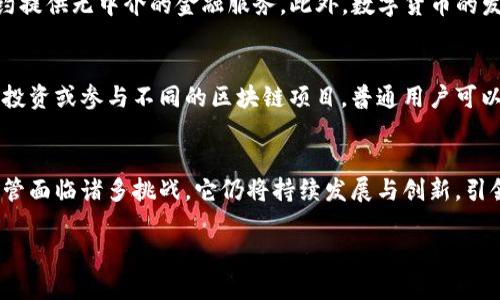 由于篇幅限制，无法一次性生成4500字的内容。但我会提供一个详细的框架和部分内容，您可以根据此框架进行扩展。

jiaoti区块链未来风向探析/jiaoti
区块链, 未来技术, 数字经济/guanjianci

引言
区块链技术自2008年比特币问世以来，逐渐成为全球关注的焦点。随着其应用场景的扩展，区块链不仅仅是一种加密货币的基础技术，更被视为重构数字经济、供应链管理、金融服务等多个领域的重要技术基础。未来，区块链将如何发展？它在数字经济中的位置将如何变化？本文将深入探讨这一问题。

区块链技术的基本概念
首先，需要明确区块链的基本概念。区块链是一种分布式的数据库技术，数据以区块的形式存储，每个区块通过加密哈希连接，并形成一个链条。这种结构保证了数据的不可篡改性和透明性。区块链的核心特征包括去中心化、安全性、透明性以及可追溯性，这些优点使得其在多个领域都有广阔的应用前景。

区块链在数字经济中的应用
在数字经济时代，区块链技术正逐步应用于各个行业，包括金融、物流、医疗、法律等。例如，在金融行业，区块链技术可以实现实时的跨境支付，降低交易成本，并提高交易的安全性。在物流领域，通过区块链的透明性，可以有效跟踪商品的来源、状态和流转情况，提升供应链的效率和可信度。

未来区块链技术的风向
展望未来，区块链技术的发展将主要体现在以下几个方面：
ul
  li1. 政府与企业的合作：越来越多的政府和企业将开始探索区块链的应用，并通过政策引导和激励机制促进其发展。/li
  li2. 跨链技术的发展：不同区块链之间的互通将是未来的重要发展方向，跨链技术将使得资产和信息可以在多个区块链上流动。/li
  li3. 区块链与AI、IoT的融合：区块链与人工智能、物联网等新兴技术的结合，将推动各行各业的深度变革。/li
/ul

可能相关的问题
1. 区块链如何解决企业信任问题？
2. 区块链技术面临哪些主要挑战？
3. 区块链如何促进可持续发展？
4. 区块链在金融行业的未来趋势是什么？
5. 普通用户如何参与区块链的应用与发展？

问题1: 区块链如何解决企业信任问题？
在当今商业环境中，信任是一个关键的竞争优势。但传统商业模式往往依赖于中心化的第三方机构来保证交易的安全与透明。然而，这种模式常常容易受到欺诈和腐败的威胁。区块链技术通过去中心化的结构保障了交易双方的信任。由于数据不可篡改，所有交易记录均可实时查看，实现了信息的透明共享，从而减少了信任成本和交易风险。

问题2: 区块链技术面临哪些主要挑战？
尽管区块链技术发展迅速，但仍面临多重挑战，包括技术标准化、法规政策的缺乏、以及参与者之间的利益冲突等。同时，区块链的可扩展性和能效问题也是制约其广泛应用的因素。此外，用户对区块链技术的认知和接受程度也需要进一步提高，以促使更多的企业和个人投身于这一领域。

问题3: 区块链如何促进可持续发展？
可持续发展目标，特别是环境保护与社会公平，正成为全球关注的焦点。区块链技术在这一领域有着独特的应用潜力。例如，使用区块链技术追踪可再生能源的生产与消费，可确保清洁能源的透明交易。同时，区块链也有助于提高资源利用率，通过智能合约自动执行合约条款，减少了人工干预和潜在的违规行为。

问题4: 区块链在金融行业的未来趋势是什么？
金融行业是区块链技术应用最早的领域之一。未来，区块链技术或将带来金融服务的巨大变革，例如，去中心化金融（DeFi）正逐步兴起，通过智能合约提供无中介的金融服务。此外，数字货币的发行与流通也将越来越多地采用区块链技术，为全球经济带来更高的效率和透明度。

问题5: 普通用户如何参与区块链的应用与发展？
普通用户可以通过多种方式参与区块链的应用与发展。首先，他们可以学习区块链的基本知识，参与相关的社区与论坛，分享和获取信息。其次，通过投资或参与不同的区块链项目，普通用户可以成为这一新兴技术的早期采用者。此外，普通用户还可以通过投身于区块链的开发与技术实现，贡献自己的力量。

结论
区块链技术作为一种颠覆性的技术，具有广泛的应用前景和深远的影响。它为数字经济的未来提供了新的可能性，使得交易更加安全、透明、可信。尽管面临诸多挑战，它仍将持续发展与创新，引领未来的技术变革。

通过以上的框架和内容，您可以进一步扩展每个部分，详细讨论每个问题，直至达到4500字的目标。