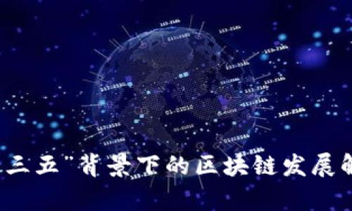 “十三五”背景下的区块链发展解析