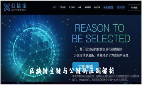 区块链主链与公链的区别解析