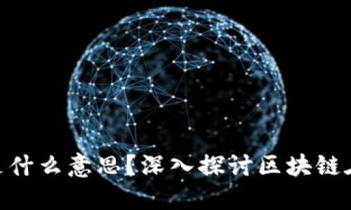 : 区块链高大上是什么意思？深入探讨区块链在现代社会的影响