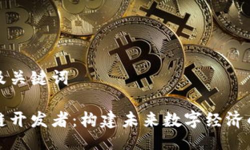 相关及关键词

区块链开发者：构建未来数字经济的先锋