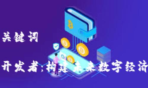 相关及关键词

区块链开发者：构建未来数字经济的先锋