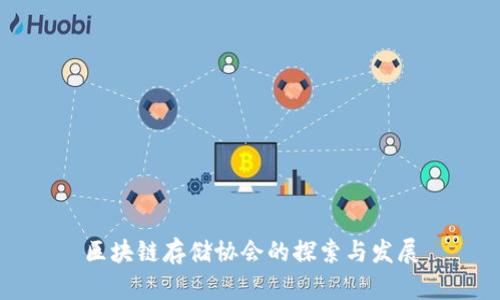 区块链存储协会的探索与发展