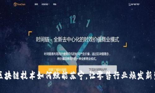 区块链技术如何赋能苏宁，让零售行业焕发新生