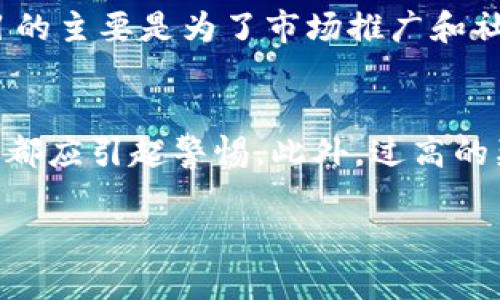 区块链空投工具的深度解析与应用

关键词：区块链, 空投工具, 数字货币/guanjianci

什么是区块链空投工具？
区块链空投工具是指用于在区块链网络中分发代币或数字资产的一种机制。它通常由项目方通过特定的工具或平台来实现，目的是为了宣传新项目、增加用户参与度、促进社区建设以及分发初始代币。这种方式不仅能够提高项目的知名度，还能帮助用户以较低的成本获取新兴的数字资产。

例如，在一个新的区块链项目发布时，开发团队可能会选择进行空投，将一定数量的代币分发给持有某种特定加密货币的用户，或者通过完成某些任务（如关注社交媒体、参与问卷调查等）来获得代币。此外，空投策略也可以促进项目的公平性，确保更多人有机会获得代币，而不仅仅是那些资金雄厚的投资者。

区块链空投工具的工作原理
区块链空投工具的工作原理相对简单。一般来说，项目方会通过智能合约或特定的程序来自动执行代币的分发流程。这个过程通常包括以下几个步骤：

1. **选择目标用户**：项目方需要确定哪些用户将成为空投的对象。这可能包括当前持有其他特定代币的用户，或者愿意参与推广活动的用户。

2. **设计空投规则**：项目方需要明确空投的规则，比如每个用户可以获得多少代币、参与条件和截止日期等。规则的设计需要保证吸引力，同时也要控制成本。

3. **技术实现**：利用智能合约或相关技术工具，项目方实现代币的自动发放。智能合约会根据预设的规则，自动筛选符合条件的用户，并将代币分配至他们的区块链地址。

区块链空投的优势和风险
区块链空投作为一种市场推广手段，具有明显的优势，但同时也存在一些潜在的风险。

**优势**：
- **增加项目的知名度**：通过空投活动，项目能迅速吸引用户的注意力，从而提高项目的曝光率。
- **促进用户参与**：用户可以通过简单的方式获取代币，从而增强对项目的兴趣，促进后续的投资和使用。
- **实现去中心化**：空投可以使更多用户获得代币，降低了持有者的集中度，从而推动更公平的网络治理。

**风险**：
- **市场波动性**：空投的代币在登陆交易所后，其价格可能会暴跌，导致参与用户的损失。
- **诈骗风险**：一些不法分子可能利用空投进行诈骗活动，通过假冒项目吸引用户提供个人信息或资金。
- **参与者质量参差不齐**：一些参与空投的用户可能并没有真正关注项目，而只是在寻找机会套利，这可能影响项目的长期发展。

如何判断一个空投工具的质量？
在参与区块链空投时，用户应当具备一定的鉴别能力，以避免潜在的风险。以下是几个判断空投工具质量的标准：

1. **项目背景**：了解项目方的团队背景、项目目标以及是否有相关的社交媒体存在。知名且有信誉的团队更值得信赖。

2. **透明性**：项目方是否提供详细的空投规则和分发机制？透明的项目通常有更高的可信度。

3. **社区反馈**：参与过该项目的用户是否给予正面反馈？借助社区平台的意见可以有效了解项目的真实情况。

4. **技术实现**：项目方是否利用了智能合约来保证代币的分发？技术措施的可靠性通常可以提升项目的整体安全性。

区块链空投的未来趋势
随着区块链技术的不断成熟和数字货币市场的激烈竞争，空投工具的发展趋势也在不断演变。

1. **更高的合规性**：随着各国对数字货币的监管力度加大，未来的空投活动可能会更加注重合规，以确保合法性和透明度。

2. **技术的革新**：新技术的出现将可能改善空投的效率和安全性，例如通过更多的隐私保护技术来实现更安全的传输。

3. **社区互动**：项目方将会更加注重与社区的互动，通过奖励机制鼓励用户参与意见反馈，提高项目质量。

4. **多样化的奖赏机制**：未来的空投计划可能会不仅限于比特币、以太坊等主流货币的空投，还可能结合各种创新性的奖励机制，例如NFT、附加服务的优惠等。

问题与解答

问题1：空投工具是否真的能带来用户回报？
空投工具能否带来用户回报，取决于多个因素。首先，用户需要理解空投的性质和参与条件，并具备风险意识。许多用户可能因为空投获得了一些代币，但这些代币的市场表现可能未必如预期。其次，项目的实际发展和承诺的兑现程度也影响用户回报。成功的项目往往能吸引更多用户和投资，从而提高代币价值。另外，用户参与的热情和对项目的支持也会影响后续的市场表现。

问题2：如何参与区块链空投？
参与区块链空投通常需要遵循几个步骤。首先，用户应关注相关项目的公告，了解项目的空投活动信息。其次，通过提供钱包地址、社交媒体关注或完成任务等方式进行注册与参与。每个项目的要求可能不同，用户需仔细阅读并遵循规则。最后，用户需耐心等待空投的结果，并查看自己的数字钱包是否已收到代币。建议用户在参与任何空投之前，务必进行充分的调查和思考。

问题3：空投后代币的价格如何波动？
空投后代币的价格波动可以受到多重因素影响。首先，空投的代币可能在短期内价格会受到价格投机者的影响，导致瞬间波动。其次，项目的市场关注度和实际发展进度也是重要因素，成功的项目往往在空投后能吸引更多用户，进而推动价格上涨。反之，如果项目进展缓慢或遇到负面新闻，其代币价格可能会迅速下跌。另外，市场整体行情也是影响代币价格的重要因素，因此参与者需时刻关注市场动态。

问题4：空投与硬分叉有什么区别？
空投与硬分叉之间存在本质的区别。空投是通过将代币免费分发给用户的方式来扩大项目的用户基础，而硬分叉是区块链系统内部由于协议更新所引发的分岔，其结果是产生新的区块链和代币。空投的目的主要是为了市场推广和社区建设，通常涉及多个用户；而硬分叉则是因技术原因而产生，通常由核心开发者主导。两者在实施方式、目的和结果上存在显著差异。

问题5：如何识别空投中的骗局？
识别空投骗局需要用户具备一定的警觉性和敏感性。首先，用户应仔细审查项目方的背景及其代币的合法性，特别是是否存在正规团队和白皮书。其次，关注空投活动的透明性，任何含糊不清的条款或条件都应引起警惕。此外，过高的奖励和复杂的任务往往可能是诈骗的信号。安全意识也是必要的，用户不应随意提供私钥或敏感信息，而是应使用可靠的钱包应用来接收代币。了解市场动态和其他用户的反馈也有助于识别潜在的骗局。 

这样形成了一篇关于区块链空投工具的详细文章，以上内容呈现了该主题的多角度视野。如果您需要更多细节或特定方面的扩展内容，可以随时告诉我！