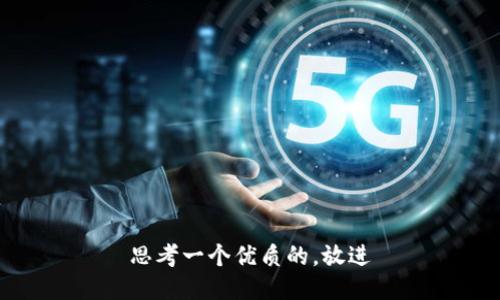 思考一个优质的，放进