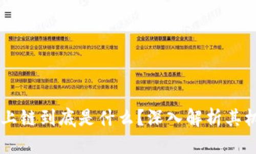 区块链的上链到底是什么？深入解析其机制与应用