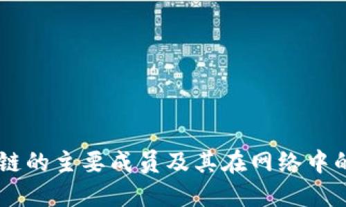 区块链的主要成员及其在网络中的角色