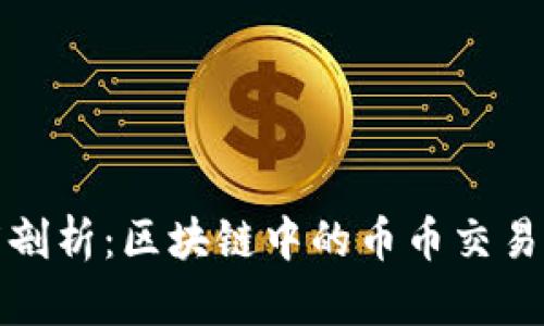 深度剖析：区块链中的币币交易概念