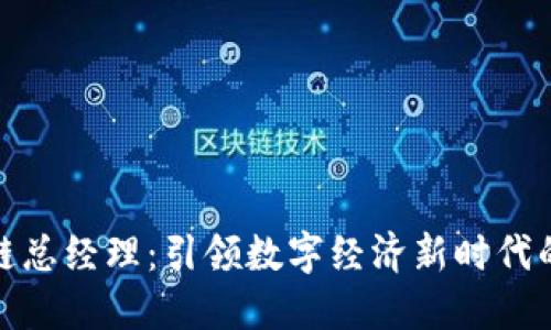 : 区块链总经理：引领数字经济新时代的领航者