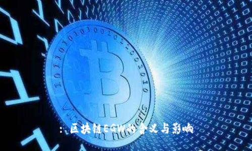 : 区块链EGW的含义与影响