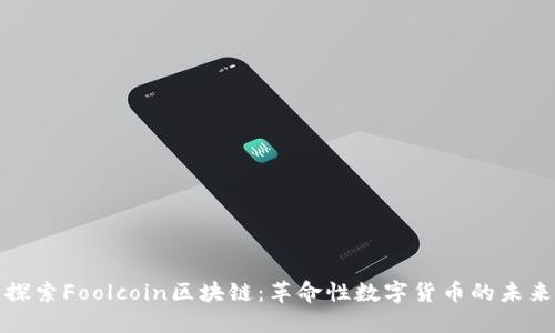 探索Foolcoin区块链：革命性数字货币的未来