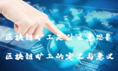 区块链旷工是什么意思？区块链旷工的定义与意