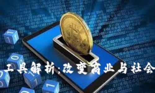 区块链工具解析：改变商业与社会的未来