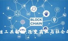 区块链工具解析：改变商业与社会的未来