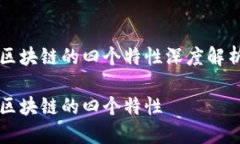 区块链的四个特性深度解析区块链的四个特性