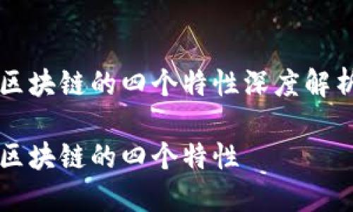 区块链的四个特性深度解析

区块链的四个特性