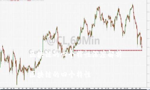 区块链的四个特性深度解析

区块链的四个特性