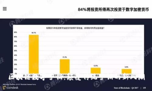 区块链数字营销：颠覆传统营销的新风潮