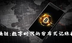 区块链：数字时代的分布式记账技术