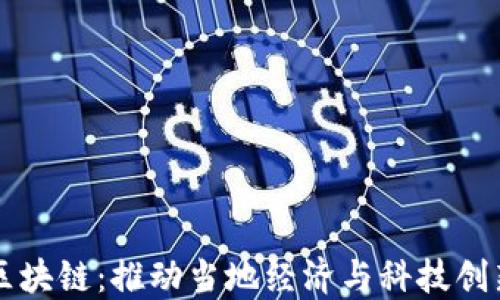 
宁都正规区块链：推动当地经济与科技创新的新动力