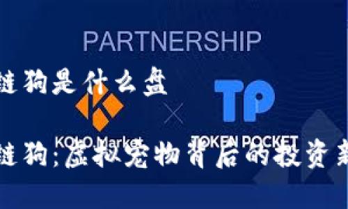 区块链狗是什么盘

区块链狗：虚拟宠物背后的投资新机遇