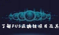 深入了解FUS区块链项目及其前景