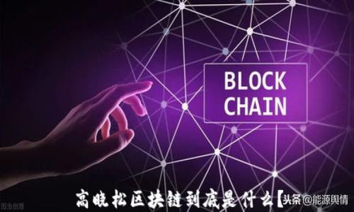 
高晓松区块链到底是什么？