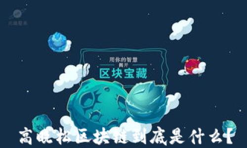 
高晓松区块链到底是什么？