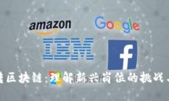 后端转区块链：理解新兴岗位的挑战与机遇