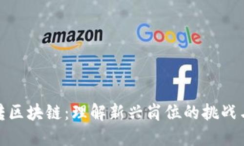 后端转区块链：理解新兴岗位的挑战与机遇